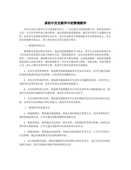 谈初中历史教学中的情境教学