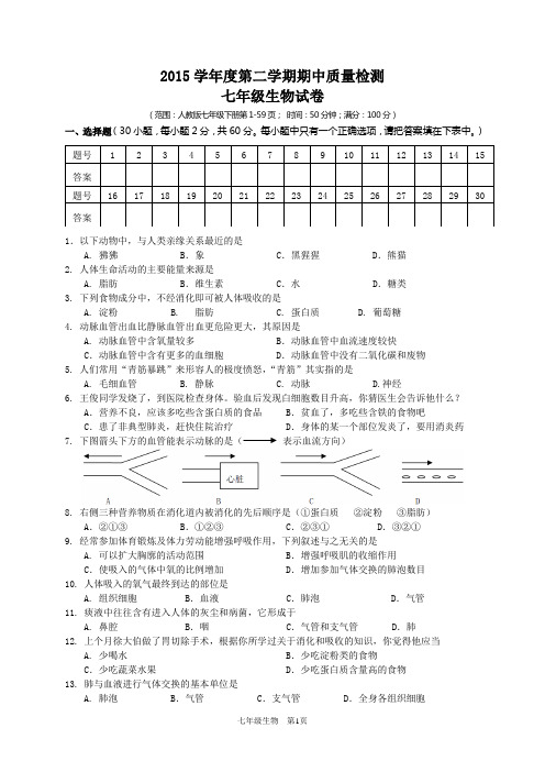 2015学年度第二学期七年级生物期中考试