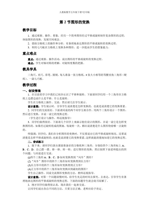 人教数学五年级下-《图形的变换 》精品教案