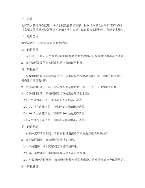 学校老师流产请假制度规定