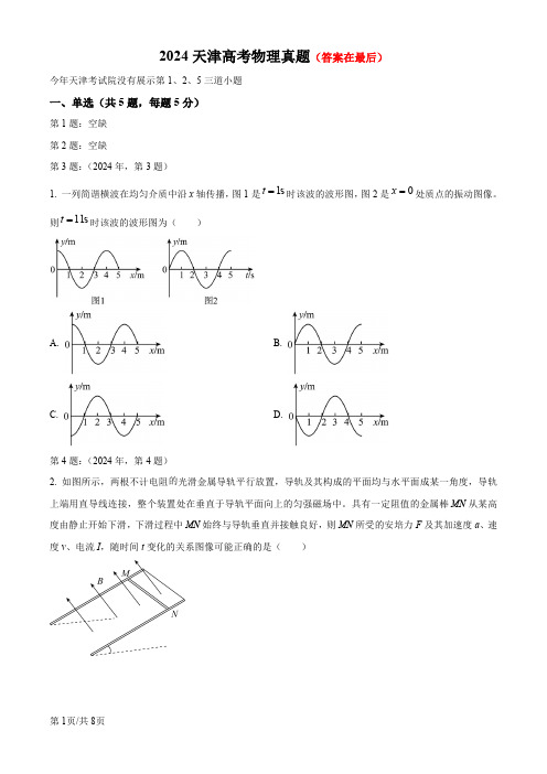 2024年高考真题——物理(天津卷)含答案