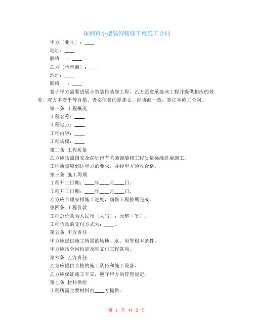 最新深圳市小型装饰装修工程施工合同