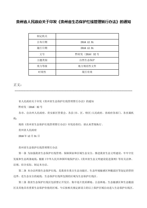 贵州省人民政府关于印发《贵州省生态保护红线管理暂行办法》的通知-黔府发〔2016〕32号