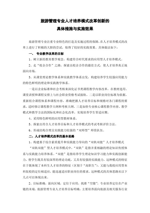 旅游管理专业人才培养模式改革创新的具体措施与实施效果