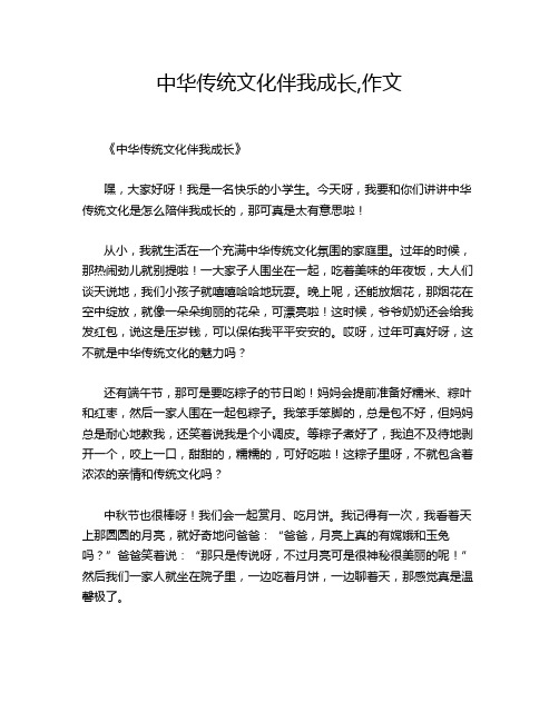 中华传统文化伴我成长,作文