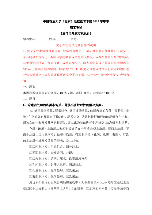 中石油(北京)15年春在线考试《油气田开发方案设计》答案(5.7.8.9.10)