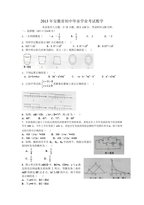 2013年安徽省中考数学试题(含答案)