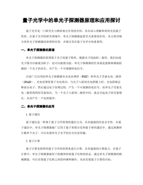 量子光学中的单光子探测器原理和应用探讨