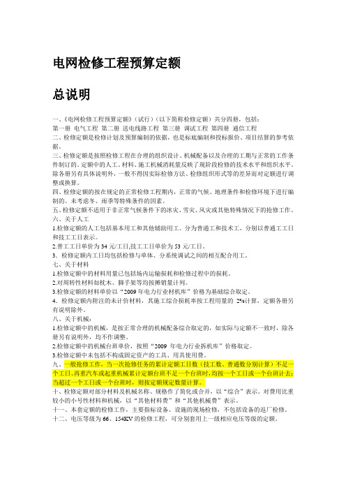 电网检修工程预算定额说明