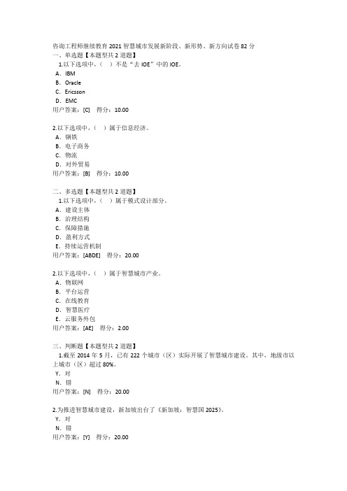 咨询工程师继续教育2021智慧城市发展新阶段、新形势、新方向试卷82分