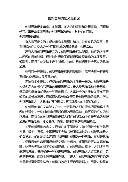 创新思维的定义是什么