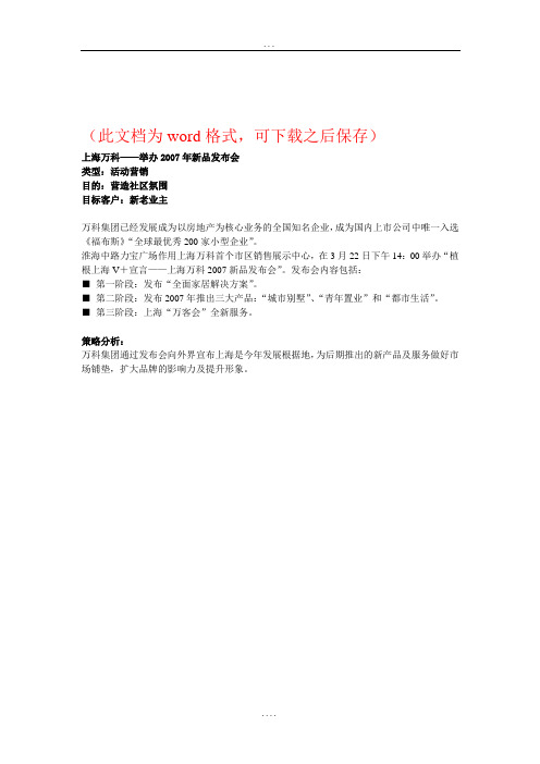 上海万科：举办2007年新品发布会