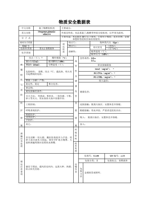 氯丁酚醛胶粘剂