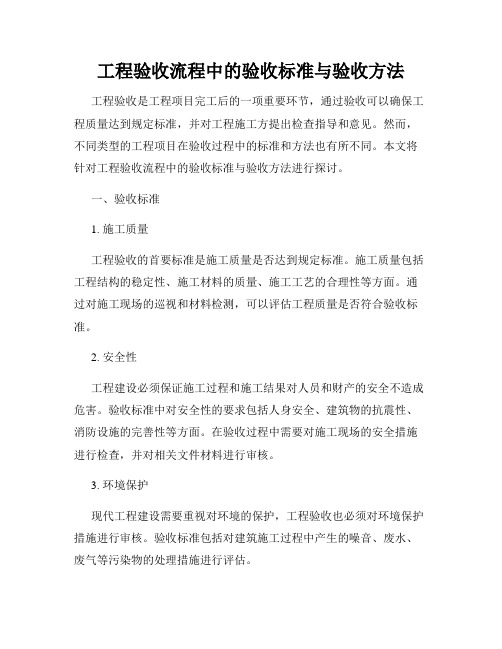 工程验收流程中的验收标准与验收方法