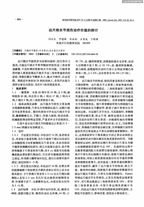 远尺桡关节损伤治疗价值的探讨