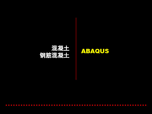 ABAQUS在土木工程的应用