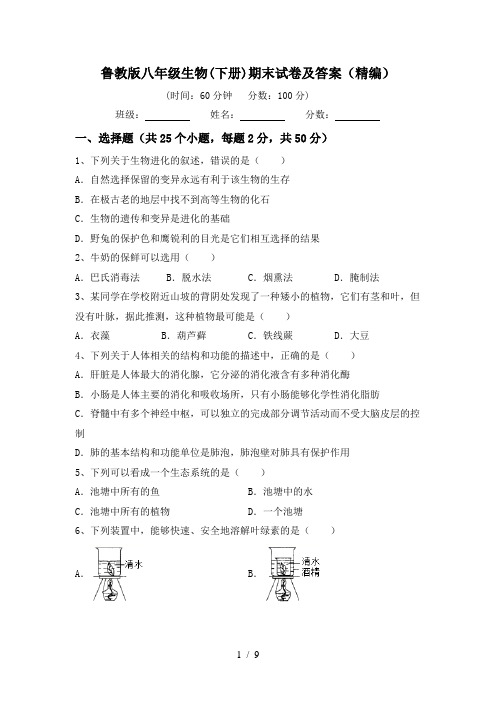 鲁教版八年级生物(下册)期末试卷及答案(精编)