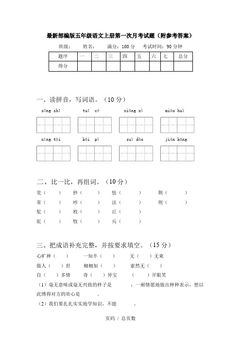 最新部编版五年级语文上册第一次月考试题(附参考答案)