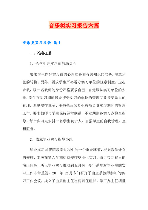 音乐类实习报告六篇