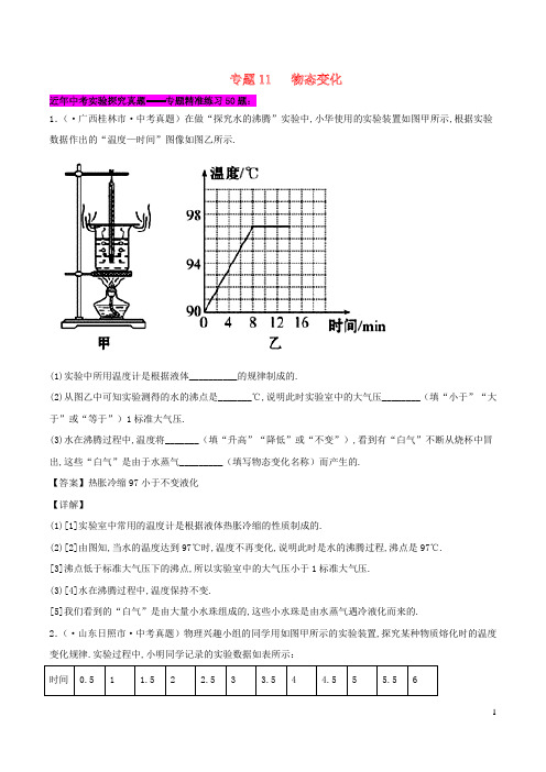 中考物理实验探究真题精准练专题11物态变化含解析