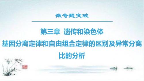 高一生物苏教版必修2第3章 微专题突破 基因分离定律和自由组合定律的区别及异常分离比的分析