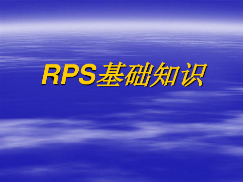 RPS基础知识