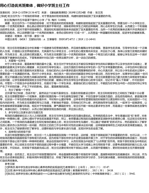 用心打造优秀班集体,做好小学班主任工作