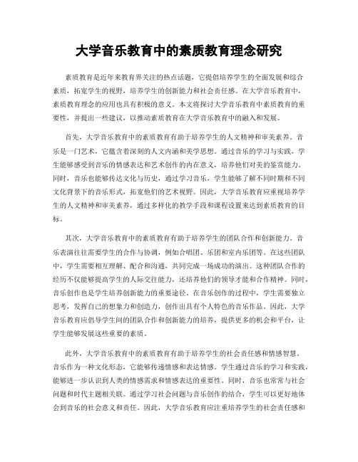 大学音乐教育中的素质教育理念研究