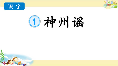 人教版语文二年级下册   识字1  神州谣