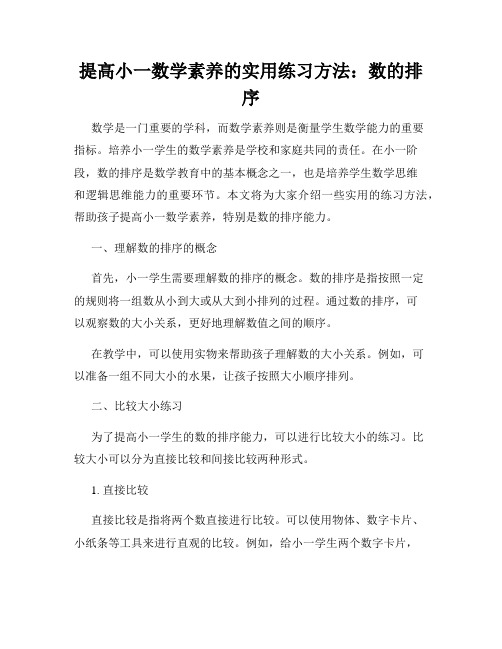 提高小一数学素养的实用练习方法：数的排序