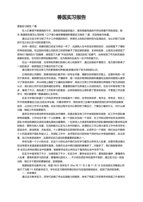 兽医实习报告7篇