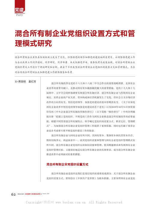 混合所有制企业党组织设置方式和管理模式研究