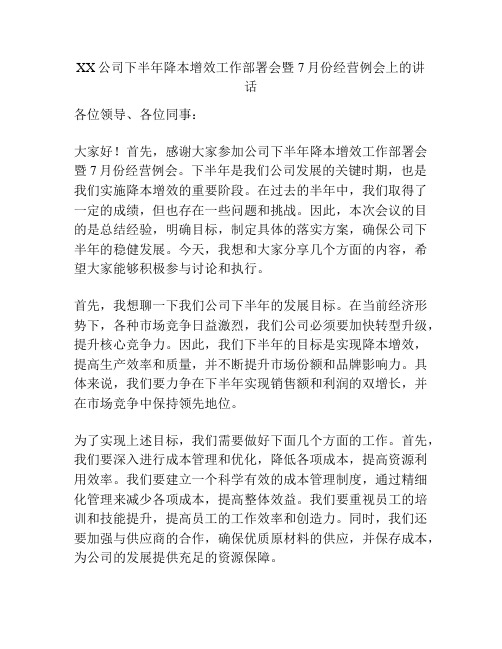 XX公司下半年降本增效工作部署会暨7月份经营例会上的讲话