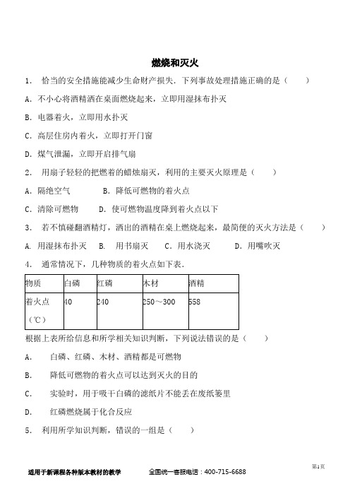 化学九年级上人教版7.1燃烧和灭火同步练习1