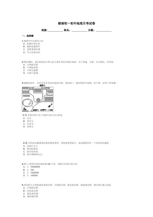 湖南初一初中地理月考试卷带答案解析
