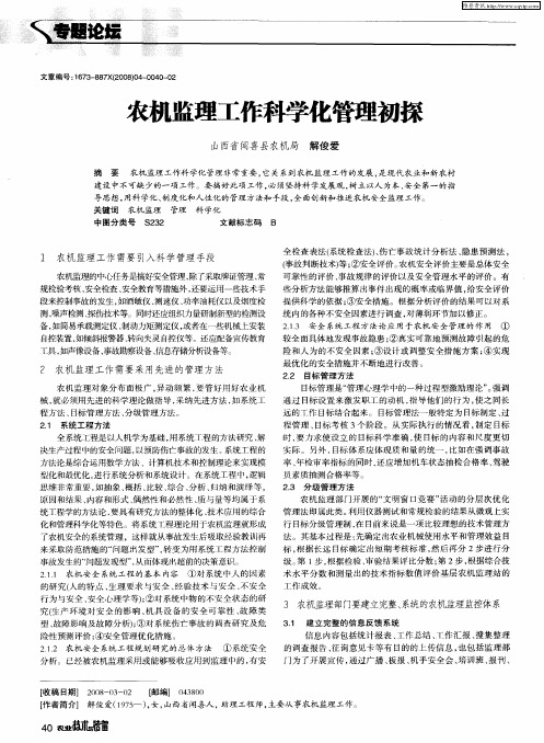 农机监理工作科学化管理初探