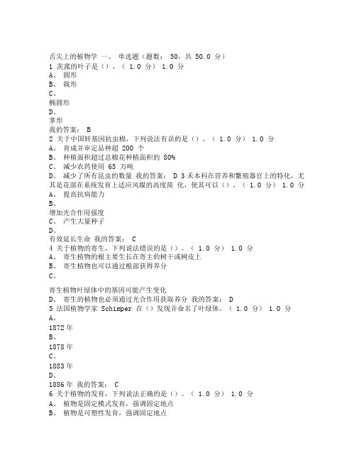 舌尖上的植物学期末考试答案