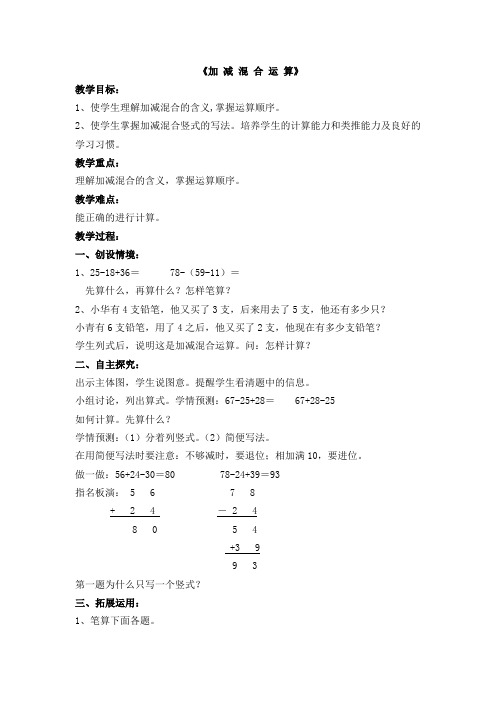 最新冀教版二年级数学上册《 加减混合运算  加减混合运算》优质课教案_1