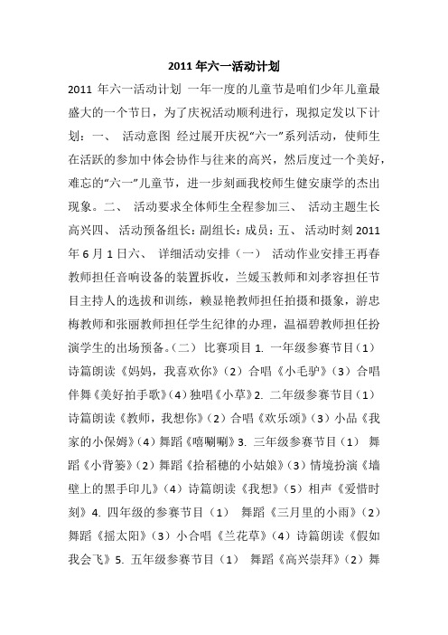 2011年六一活动计划