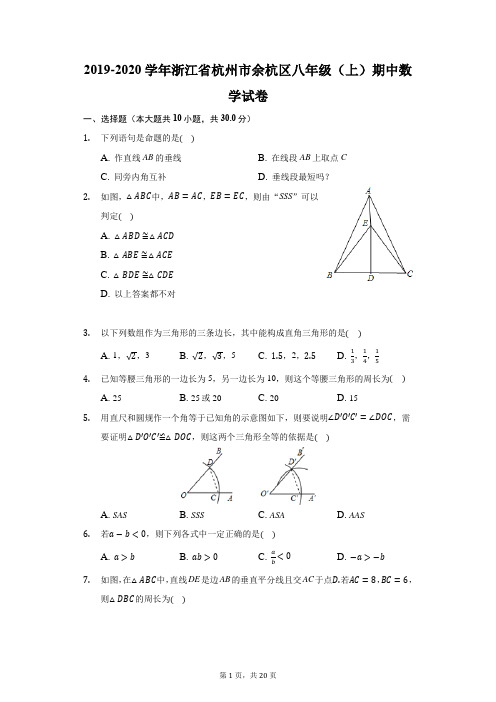 2019-2020学年浙江省杭州市余杭区八年级(上)期中数学试卷(附答案详解)