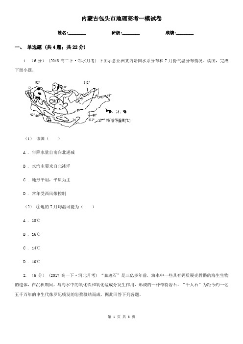 内蒙古包头市地理高考一模试卷