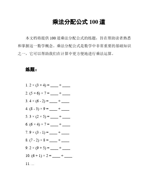 乘法分配公式100道