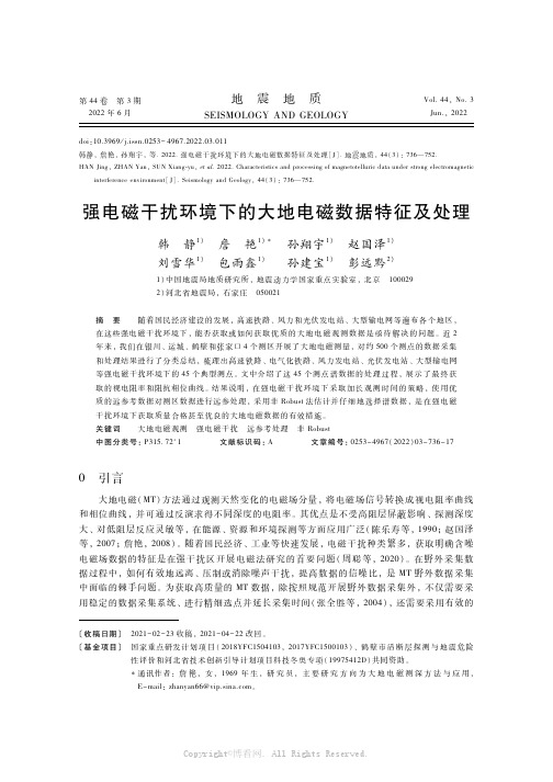 强电磁干扰环境下的大地电磁数据特征及处理