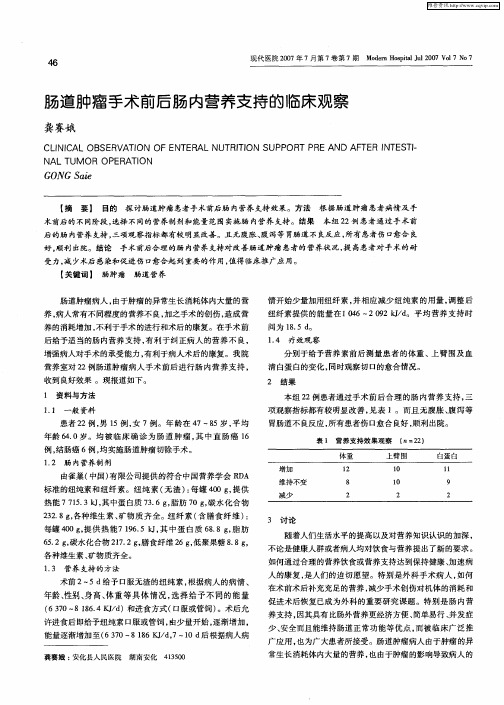 肠道肿瘤手术前后肠内营养支持的临床观察