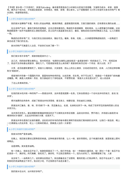 小学三年级作文家乡的特产