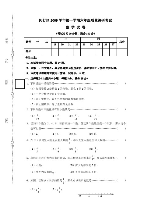 上海市闵行区2009-2010学年六年级上期末考试数学试卷