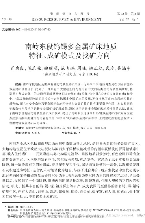 南岭东段钨锡多金属矿床地质特征、成矿模式及找矿方向(肖惠良,陈乐柱,鲍晓明,范飞鹏等