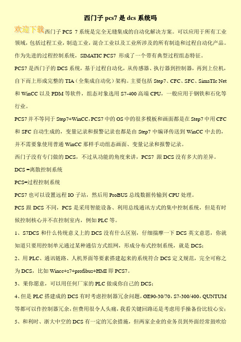 西门子pcs7是dcs系统吗