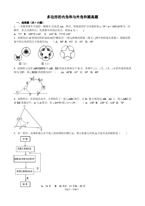 多边形的内角和和外角和提高题