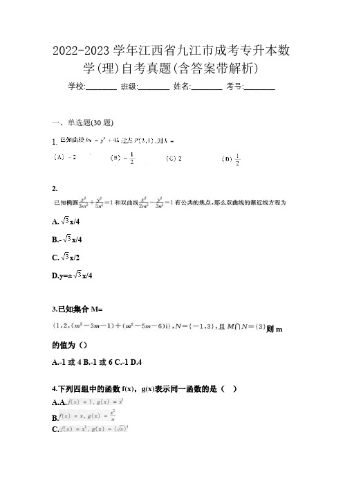 2022-2023学年江西省九江市成考专升本数学(理)自考真题(含答案带解析)